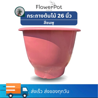 กระถาง 26 นิ้ว หนา *เลือกเจาะ/ไม่เจาะรูได้  พลาสติก มินิมอล