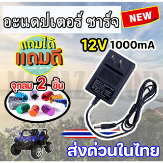 Adapter Charger for Ride on Toy Car 12v1000mA สายชาร์จรถแบตเตอรี่เด็ก