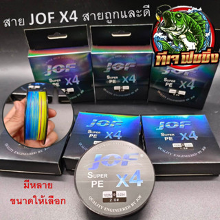 สายพีอี JOF(เจโอเอฟ) X4 100M ถัก4 หลากสี สายพีอีตกปลา ตกปลา สายpe สายเบ็ดตกปลา สายเบ็ด x4 เส้น 100เมตร ราคาส่ง