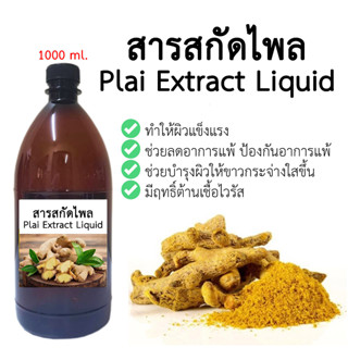 สารสกัดไพล (Plai Extract Liquid) ขนาด 1000 ML.