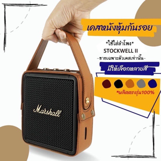 เคสหนังกันรอยใส่ลำโพง Marshall Stockwell2 (ไม่ใช่ตัวลำโพง)ผลิตตรงรุ่น100% พร้อมส่งจากไทย!!