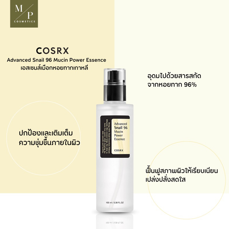 เอสเซ้นส์ Cosrx Advanced Snail 96 Mucin Power Essence 100 ml.