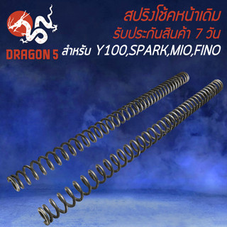 สปริงโช้คหน้า สปริงโช๊ค สำหรับ Y-100,SPARK,X-1,MATE-100,MIO ปี 03,FINO ปี 07 ,NOUVO-MX สปริงโช๊คหน้า อย่างดี งานหนา