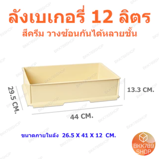 bkk789shop ลังเบเกอรี่ 12 ลิตร ซ้อนได้ ใส่ขนมปัง เค้ก โดนัท กล่องใส่อาหารเครื่องดื่ม พลาสติก มีฝาปิด