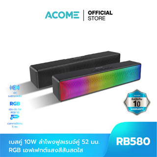 [สินค้าขายดี] ACOME รุ่น RB580 ลำโพงบลูทูธ ลำโพงซาวด์บาร์ ลำโพงไฟ RGB 10 วัตต์ (เปิด/ปิดไฟได้) Speaker Bluetooth 5.1
