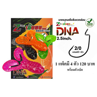 เหยื่อยาง Zเอ้ยยย รุ่นDNA ตัวเล็ก แถมตะขอเบ็ด by Z-Lure Thailan ขนาด 2.5 นิ้ว