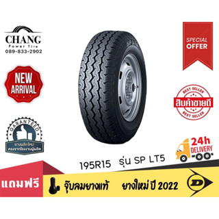 DUNLOP รุ่น SP LT5  ขนาด 195R15