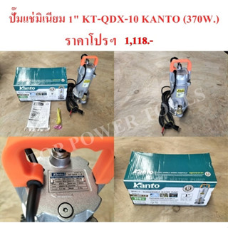 ปั๊มแช่มิเนียม 1" KT-QDX-10 KANTO (370W.)