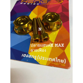 ปลายเเฮนด์X max ลายเฟือง งานสเตนเลส