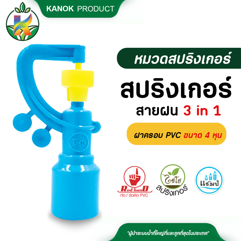 สปริงเกอร์ สายฝน 3 in 1 (20/50อัน) ใบเหลือง สวม ท่อPVC 4 หุน (1/2") ประหยัดน้ำ ไชโย 319-CY2
