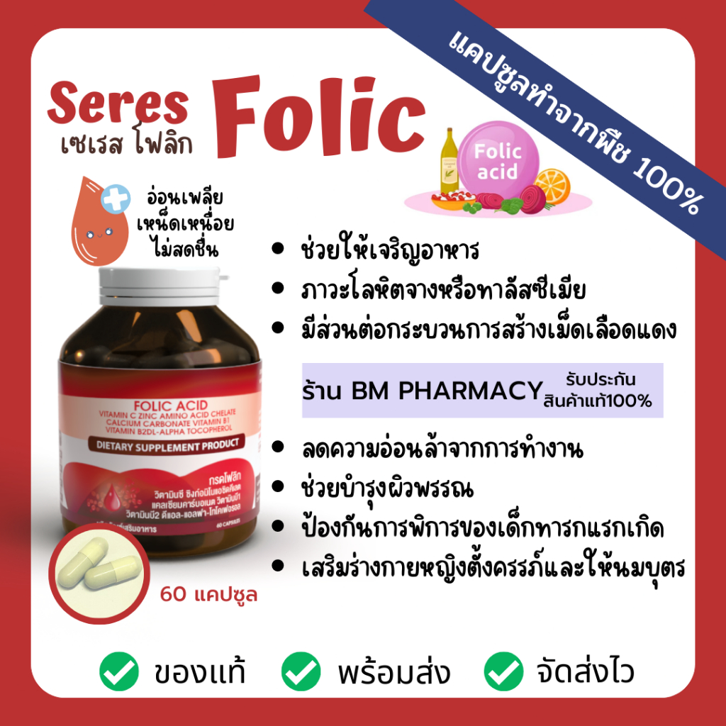 วิตามินบำรุงเลือด Seres Folic acid โลหิตจาง สร้างเม็ดเลือดแดง อ่อนเพลีย หรือเตรียมตั้งครรภ์ และหญิงให้นมบุตร 60 แคปซูล