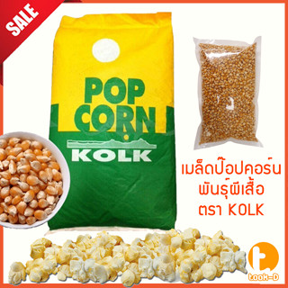 เมล็ดป๊อปคอร์นพันธุ์ผีเสื้อ 500 ก./1 กก. (Popcorn,เมล็ดข้าวโพด,เมล็ดทำข้าวโพดคั่ว,ป๊อปคอร์น,เมล็ดข้าวโพดคั่ว)