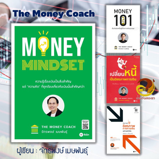 หนังสือ MONEY MINDSET / Money 101 ชุดหนังสือจาก The Money Coach ผู้แต่ง : จักรพงษ์ เมษพันธุ์  โค้ชหนุ่ม แยกเล่ม พร้อมส่ง