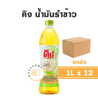 [[ยกลัง]] KING Rice Bran Oil คิง น้ำมันรำข้าว 8000PPM 1L น้ำมัน น้ำมันพืช