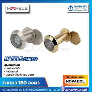 HAFELE ตาแมว 180 องศา บานประตูหนา 25 - 40 มม. สีนิกเกิ้ลด้าน, สีทองเหลืองเงา, สีทองเหลืองรมดำ, สีทองแดงรมดำ | ส่องประตู