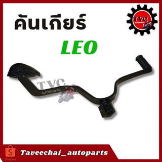 [KAWASAKI] คันเกียร์ LEO ใช้ได้กับลีโอทุกรุ่น