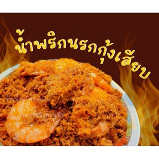 💥แซ่บ💥น้ำพริกนรกกุ้งเสียบสูตรเด็ดอร่อยถูกปากครึ่งกิโลกรัม