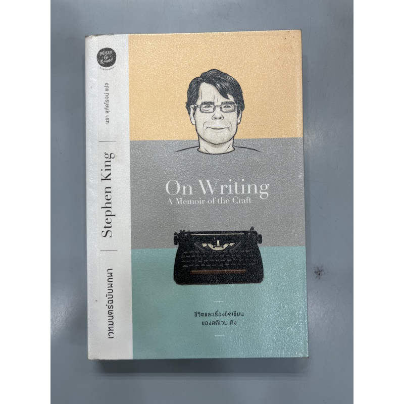 On Writing Stephen King เวทมนตร์ฉบับพกพา ของ สตีเวน คิง