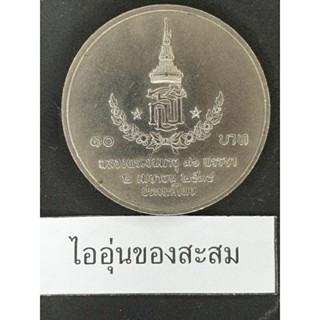 เหรียญ 10 บาท 36 พรรษา สมเด็จพระเทพฯ (F8)