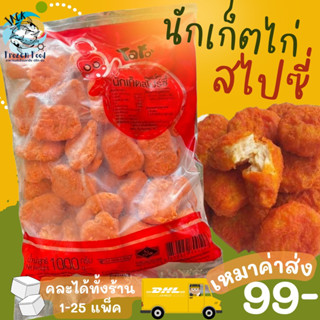 นักเก็ตไก่สไปซี่ 1กิโลกรัม พร้อมส่ง นักเก็ต นักเก็ตไก่ 🧀 ค่าส่ง99คละได้ทั้งร้าน 1-25แพ็ค 🚚ส่งด่วนทั่วไทย