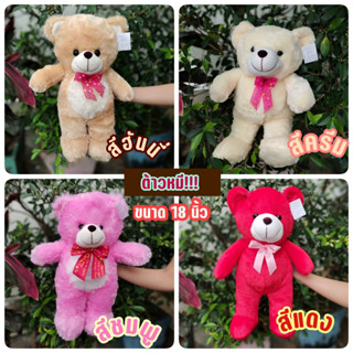 ตุ๊กตาหมี ตุ๊กตาหมีตัวใหญ่ ตุ๊กตาหมีน่ารักๆ ลดราคา ขนาด 18 นิ้ว (โบว์แต่ละแบบจะต่างสีกัน)