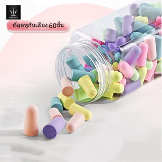 💥ที่อุดหูกันเสียง 60 แถมกล่อง 💥 earplug แบบโฟมนุ่ม