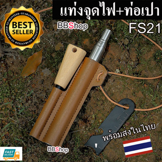 FS21 ชุดก่อกองไฟ ก่อไฟแคมป์ปิ้ง หินไฟ แท่งแมกนีเซียม ท่อเป่าไฟ แท่งจุดไฟ แท่งจุดไฟเดินป่า พกพา สำหรับ จุดไฟ