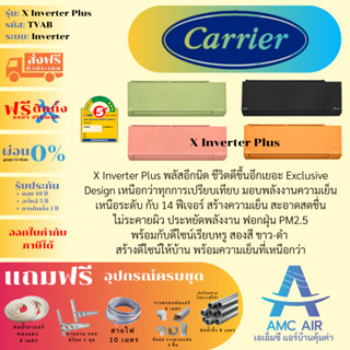 แอร์ติดตั้งฟรี,แอร์ CARRIER X INVERTER PLUS ,แคเรียร์ สีส้ม เขียว ชมพู ประหยัดไฟเบอร์ 5(3ดาว) แอร์บ้าน