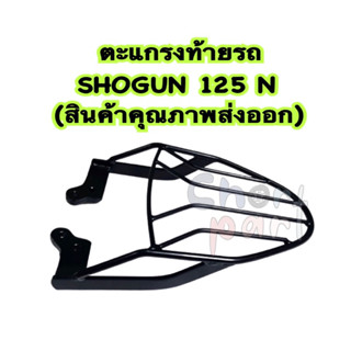 ตะแกรง ท้ายรถ SHOGUN-125 N (สินค้าคุณภาพส่งออก)