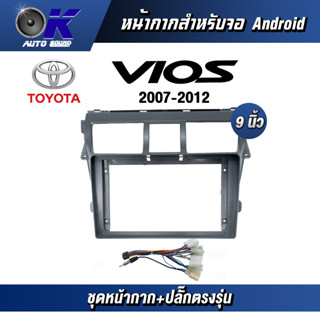 หน้ากากขนาด 9 นิ้ว รุ่น Toyata Vios 2007-2012 สำหรับติดจอรถยนต์  ชุดหน้ากากขนาด 9 นิ้ว + ปลั๊กตรงรุ่น