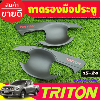 เบ้ารองมือเปิดประตู สีดำด้าน+โลโก้แดง รุ่น2ประตู Mitsubishi Triton 2015 2016 2017 2018 2019 2020 2021 2022 A