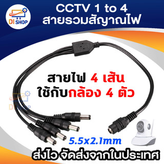 CCTV 1 to 4 สายรวมสัญาณไฟ สำหรับตัวกล้องวงจรปิด 4 จุด ใช้ Adapter 1 ตัว (Black Not Specified)