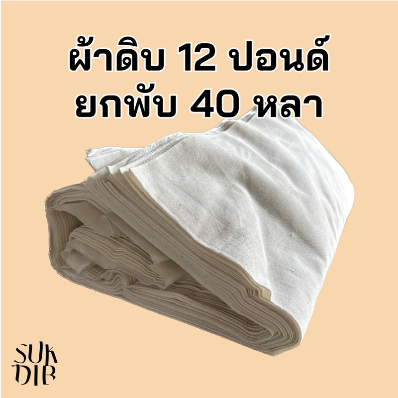 พร้อมส่ง ผ้าดิบ 12 ปอนด์ และ TC 12 ปอนด์ ยกพับ 40หลา หน้ากว้าง 47นิ้ว และ 60 นิ้ว