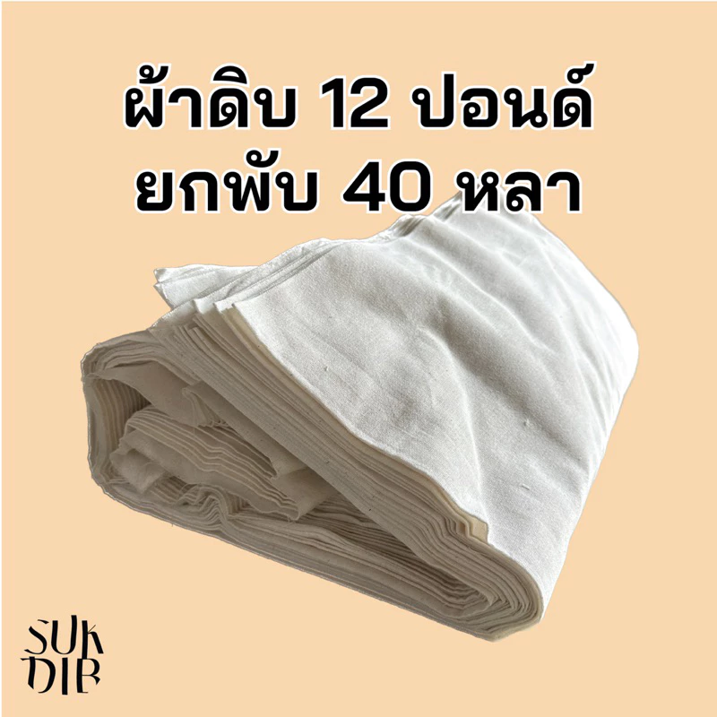 พร้อมส่ง ผ้าดิบ 12 ปอนด์ และ TC 12 ปอนด์ ยกพับ 40หลา หน้ากว้าง 47นิ้ว และ 60 นิ้ว