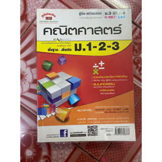 คู่มือ-เตรียมสอบ ม.3เข้าม.4 O-Net คณิตศาสตร์