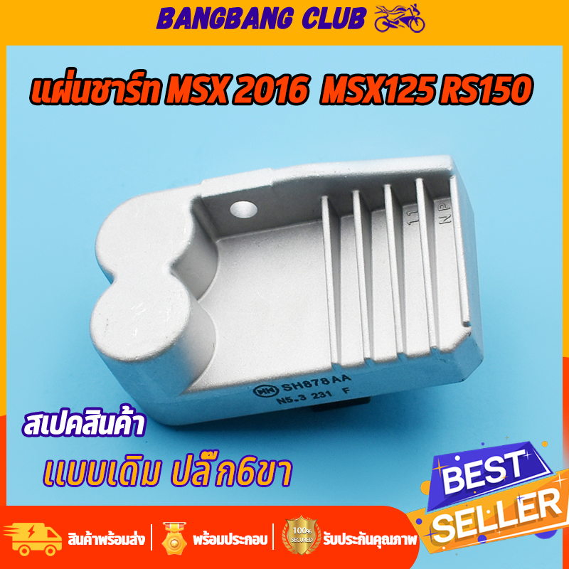 แผ่นชาร์ท MSX 2016-2020 MSX125 2016 wave 125i led CLICK-I 2011 แผงชาร์จเวฟ125i led