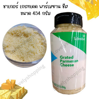 พาเมซานชีส Schreiber ขนาด 454g. Schreiber Grated Parmesan Grated Cheese