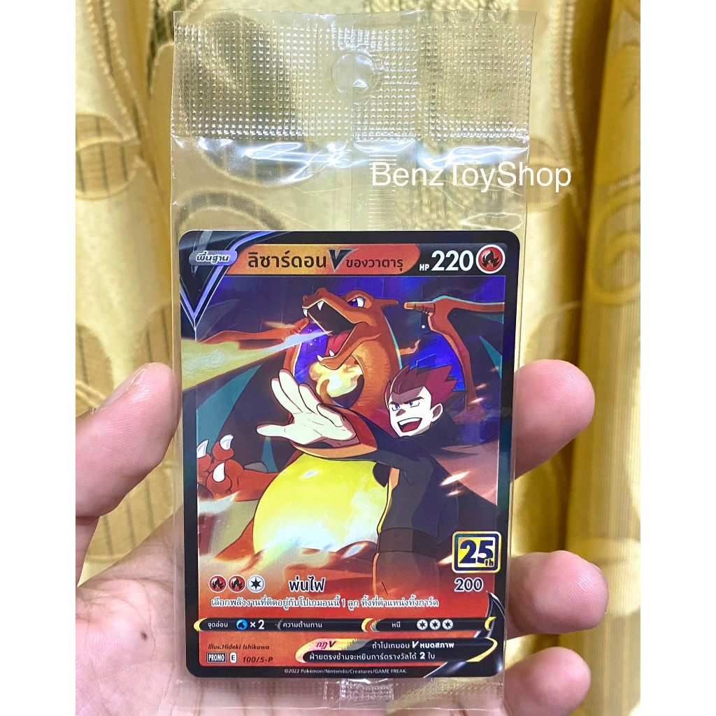 การ์ดโปเกม่อน - ลิซาร์ดอน V ของวาตารุ (Promo) จากงานแข่ง ใหม่ในซีล รหัส 100/S-P (Pokemon Card)