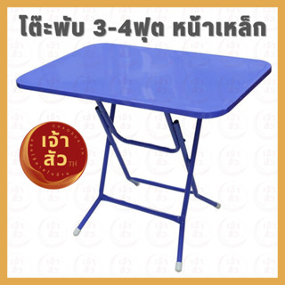 โต๊ะพับเหล็ก3ฟุต และ 4ฟุต ขาเหล็กกลมขาไขว้พับเก็บได้ โต๊ะพับเหล็กทั้งตัว สำหรับกินข้าว,ทำงาน,ขายของ