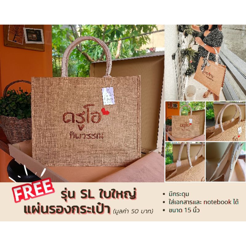 กระเป๋ากระสอบป่าน ปักชื่อ+อิโม+แผ่นรองฟรี 15 นิ้ว มีกระดุม