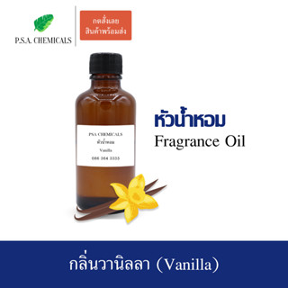 หัวน้ำหอมกลิ่น วานิลลา (Vanilla) ขนาด 35 g / 50 g