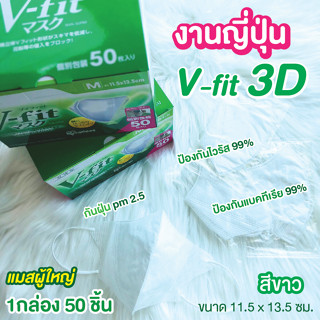 แมสผู้ใหญ่ 3D V-fit งานซีนกล่องญี่ปุ่นเขียว 50 ชิ้น