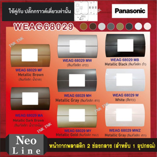 Panasonic ฝาหน้ากากพลาสติก 2 ช่องกลาง นีโอไลน์ รุ่น WEAG 68029 สีเมทัลลิค