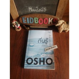 ตื่นรู้ /Awareness🧿OSHO, ปรัชญา​/พัฒนา​ตนเอง​มือสอง​