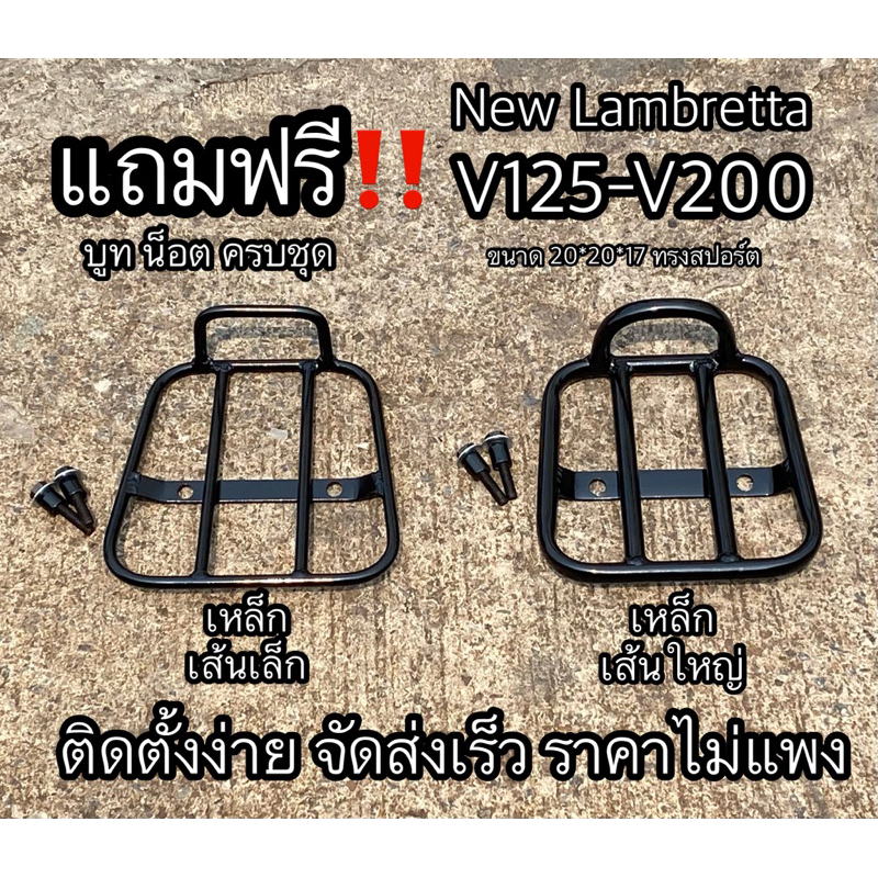 แร็คท้าย ตะแกรงท้าย Lambretta ทรงสปอร์ต รุ่น v125-v200-x300 บูทน็อตครบชุด สินค้าขายดี ราคาไม่แพง โปร