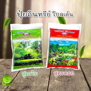 ปุ๋ยอินทรีย์ แบบเม็ด ตราโกลด์เด้น ฟลาวเวอร์ Golden Flowers ขนาด 1 กิโลกรัม