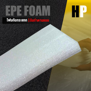 แผ่นโฟม กันกระแทก สีขาว โฟม EPE กันกระแทก epe foam white ตัดด้วยเครื่องเลเซอร์ 📍หนา 2 ซม. อีพีอี ห่อพัสดุ กันเเตก สินค้า