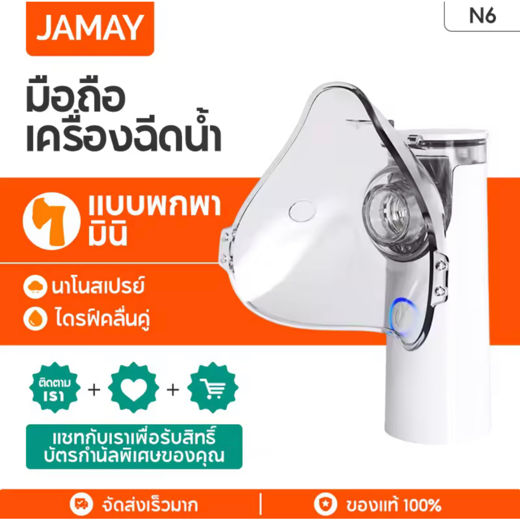 JAMAY N6 Silent Ultrasonic Medical Nebulizer Portable handheld ultrasonic nebulizer เครื่องพ่นยาทางก