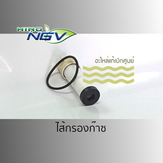 [ส่งฟรี] ไส้กรองก๊าซ รถฮีโน่ NGV ทุกรุ่น