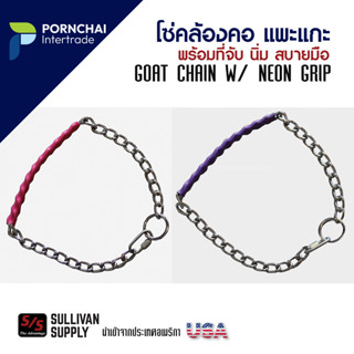 โซ่คล้องคอแพะแกะ พร้อมที่จับ โซ่คล้องคอ โซ่สวมคอ โซ่แพะ  GOAT CHAIN W/ NEON GRIP, Sullivan USA